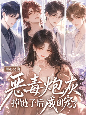 恶毒炮灰掉链子后成团宠了在线阅读