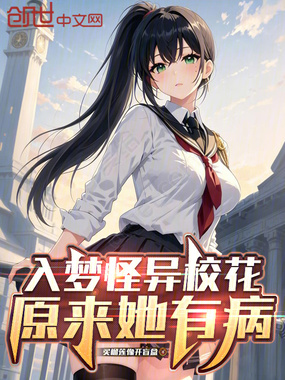 入梦怪异校花，原来她有病在线阅读
