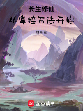 长生修仙，从掌控万法开始！在线阅读