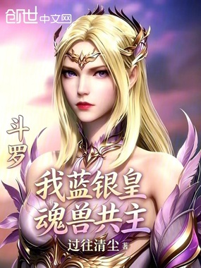 斗罗:我蓝银皇魂兽共主在线阅读