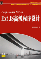 ExtJS高级程序设计在线阅读