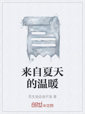 来自夏天的温暖在线阅读