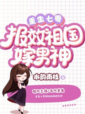 重生七零报效祖国嫁男神在线阅读