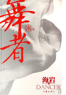 舞者（冰卷）