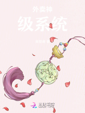 外卖神级系统在线阅读