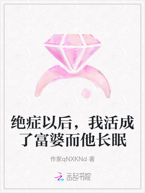 绝症以后，我活成了富婆而他长眠在线阅读