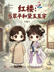 红楼：当翠平和黛玉互穿 封面