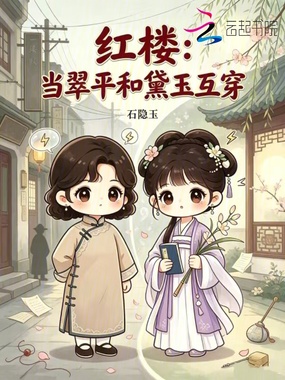 红楼：当翠平和黛玉互穿在线阅读