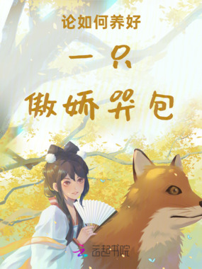 论如何养好一只傲娇哭包在线阅读