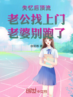 失忆后顶流老公找上门老婆别跑了在线阅读
