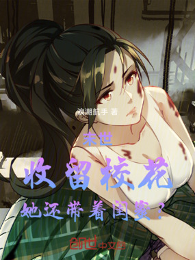 末世:收留校花,她还带着闺蜜?在线阅读