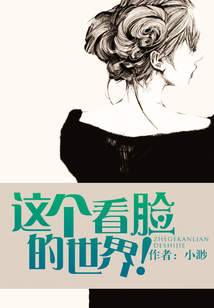 這個看臉的世界！