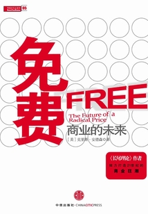免費：商業(yè)的未來（中信商業(yè)經(jīng)典）