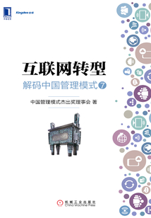 互聯(lián)網(wǎng)轉(zhuǎn)型：解碼中國管理模式⑦