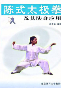 陳式太極拳及其防身應(yīng)用
