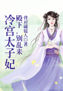 冷宮太子妃：殿下，別亂來