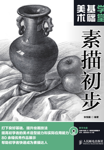 美術基礎學堂：素描初步