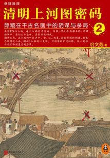 清明上河圖密碼2:隱藏在千古名畫中的陰謀與殺局