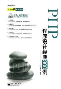PHP程序設計經典300例
