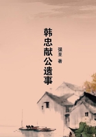 韓忠獻公遺事在線閱讀