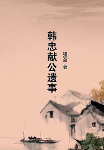 韓忠獻公遺事