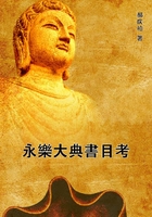 永樂大典書目考在线阅读