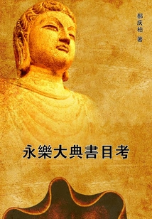 永樂大典書目考