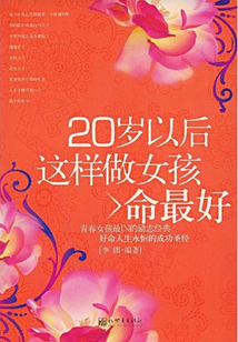 20歲以后這樣做女孩命最好