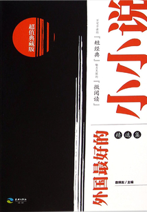 外國最好的小小說