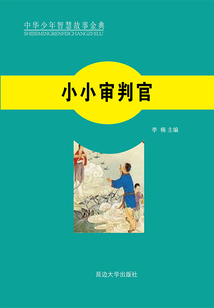 小小審判官