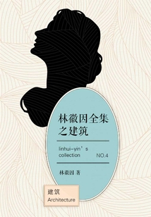林徽因全集之建筑（4）