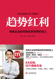 趨勢紅利:傳統(tǒng)企業(yè)如何騎在新世界的背上