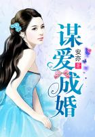 謀愛成婚在線閱讀