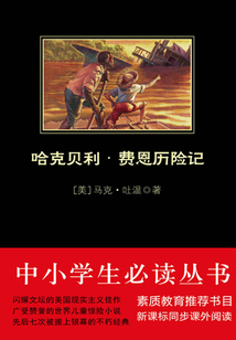 哈克貝利·費恩歷險記（中小學生必讀叢書）