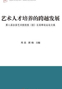 艺术人才培养的跨越发展