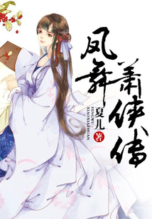鳳舞蕭俠傳