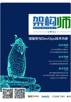 《架构师》特刊：微服务与DevOps技术内参在线阅读