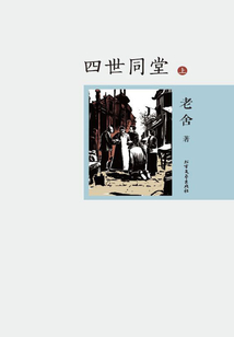 四世同堂(上)