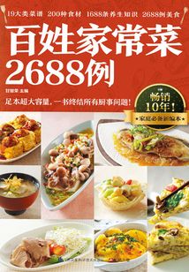 百姓家常菜2688例