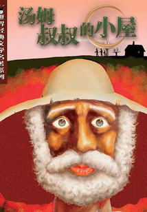 湯姆叔叔的小屋（世界經典文學名著系列）