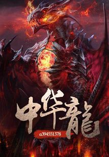 中華龍