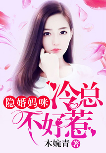 隱婚媽咪,冷總不好惹