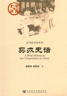 買辦史話