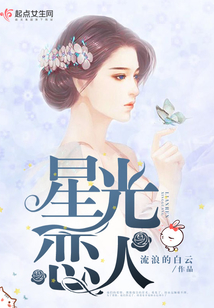 星光戀人