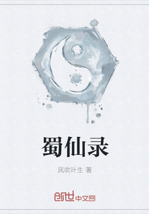 蜀仙錄