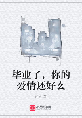 毕业了，你的爱情还好么在线阅读