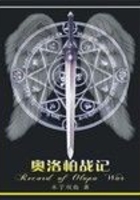 奥洛帕战记