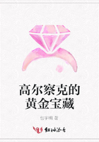 高爾察克的黃金寶藏在線閱讀