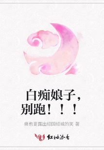 白癡娘子,別跑!!!