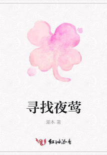 尋找夜鶯